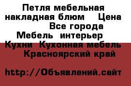 Петля мебельная накладная блюм  › Цена ­ 100 - Все города Мебель, интерьер » Кухни. Кухонная мебель   . Красноярский край